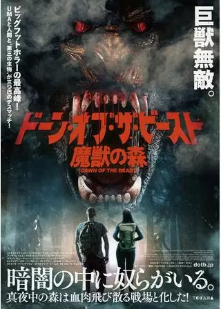 ドーン・オブ・ザ・ビースト 魔獣の森のポスター