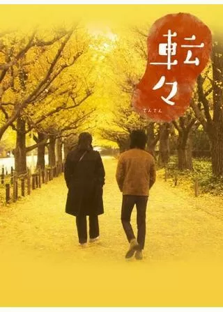 転々のポスター