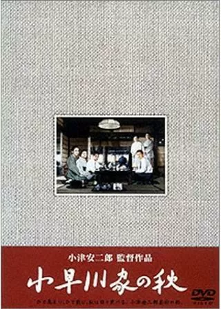 小早川家の秋のポスター