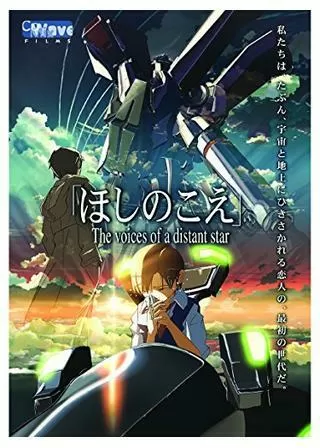 ほしのこえのポスター