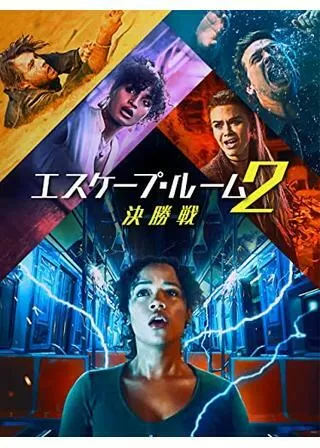 エスケープ・ルーム２：決勝戦のポスター