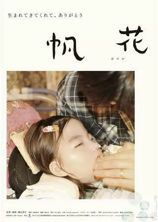 帆花のポスター