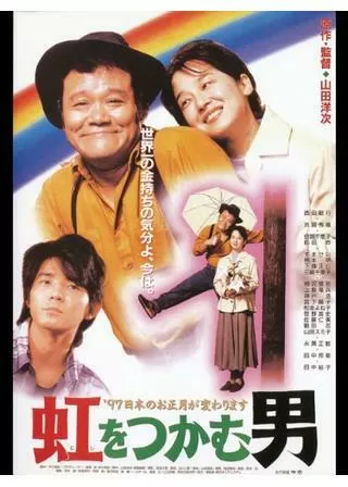 虹をつかむ男のポスター
