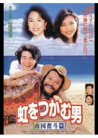 虹をつかむ男 南国奮斗篇のポスター