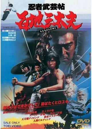 忍者武芸帖 百地三太夫のポスター