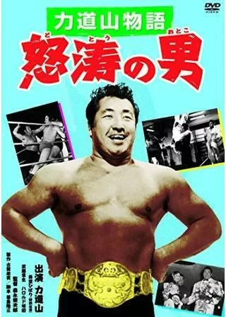 力道山物語 怒涛の男のポスター
