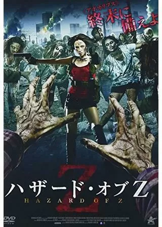 ハザード・オブ Zのポスター