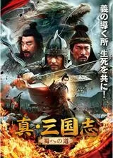 真・三国志 蜀への道のポスター