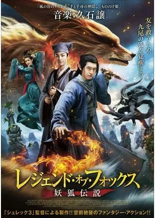 レジェンド・オブ・フォックス 妖狐伝説のポスター