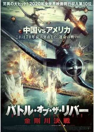 バトル・オブ・ザ・リバー 金剛川決戦のポスター