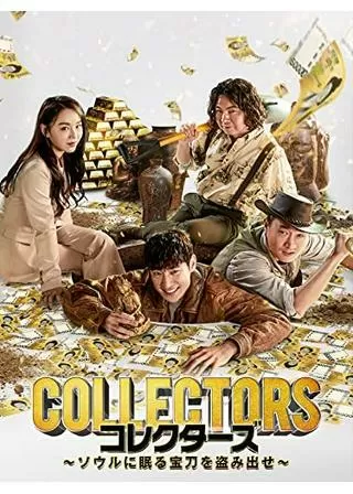 コレクターズ ～ソウルに眠る宝刀を盗み出せ～のポスター