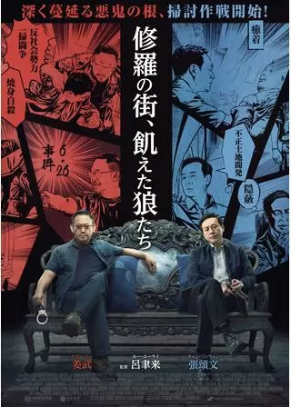 修羅の街、飢えた狼たちのポスター