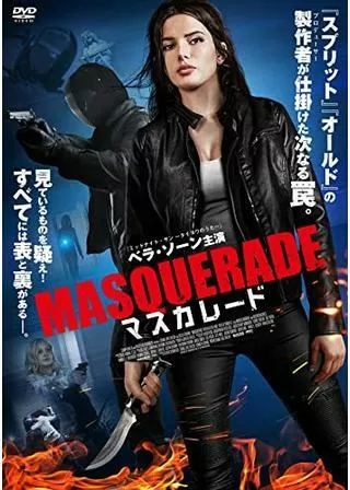 マスカレードのポスター