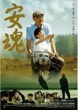 安魂のポスター