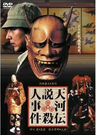 天河伝説殺人事件のポスター