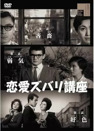 恋愛ズバリ講座 第三話 好色のポスター