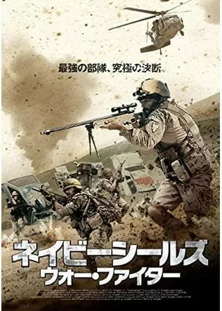 ネイビーシールズ ウォー・ファイターのポスター