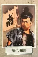 雑兵物語のポスター
