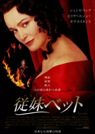 従妹ベットのポスター