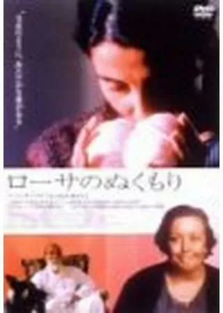 ローサのぬくもりのポスター