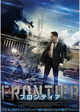 フロンティアのポスター