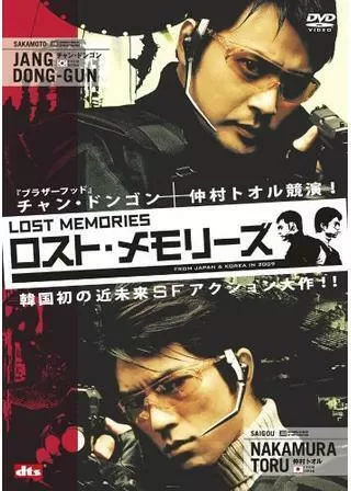 ロスト・メモリーズのポスター