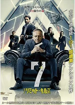 7リミット・キルズのポスター