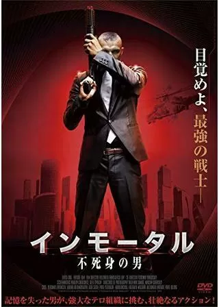 インモータル 不死身の男のポスター