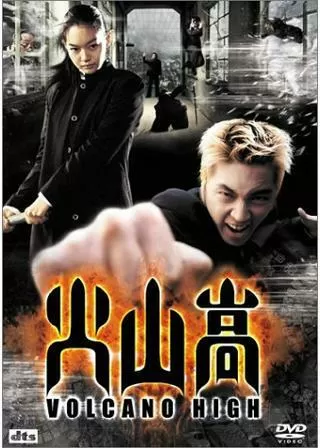 火山高のポスター