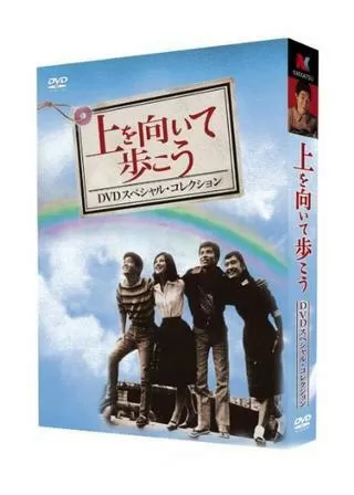 上を向いて歩こうのポスター