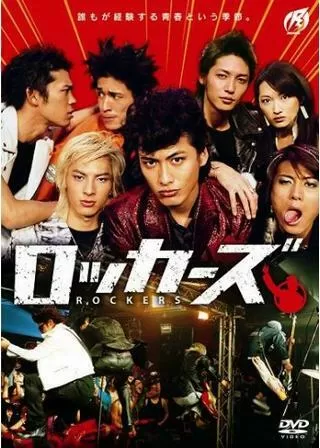 ロッカーズ ROCKERSのポスター