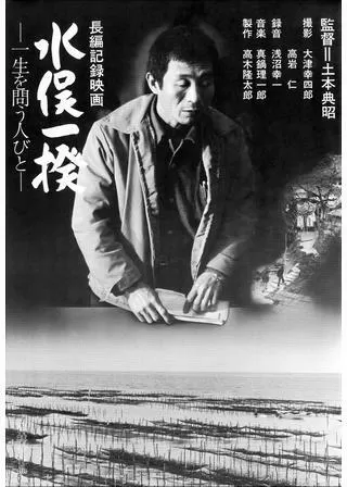 水俣一揆-一生を問う人々-のポスター
