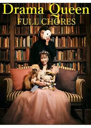 ドラマクイーン フルコーラスのポスター