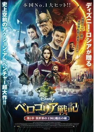 ベロゴリア戦記 第1章:異世界の王国と魔法の剣のポスター