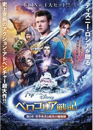 ベロゴリア戦記 第2章：劣等勇者と暗黒の魔術師のポスター