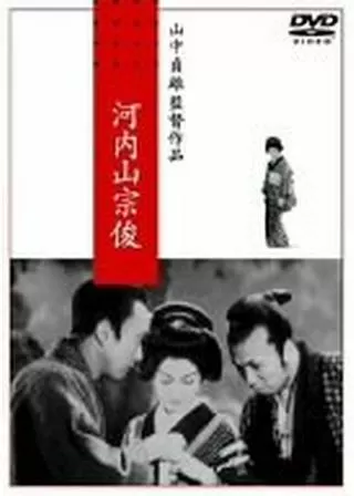 河内山宗俊のポスター