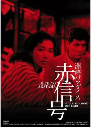 洲崎パラダイス 赤信号のポスター