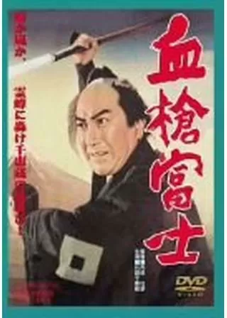 血槍富士のポスター