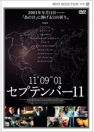 11'09''01/セプテンバー11のポスター
