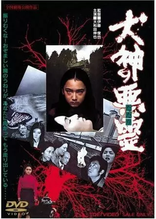 犬神の悪霊(たたり)のポスター