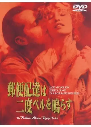 郵便配達は二度ベルを鳴らすのポスター