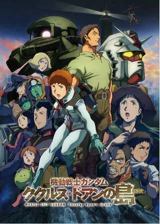 機動戦士ガンダム ククルス・ドアンの島のポスター
