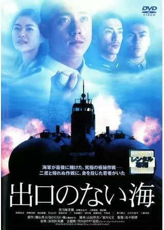 出口のない海のポスター