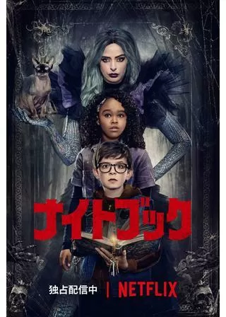 ナイトブックのポスター