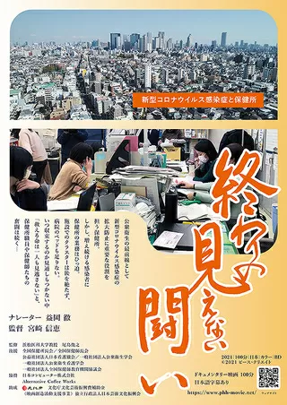 終わりの見えない闘い～新型コロナウイルス感染症と保健所～のポスター