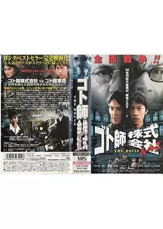 ルーキーズ ゴト師株式会社〜THE MOVIE〜のポスター