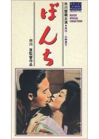 ぼんちのポスター