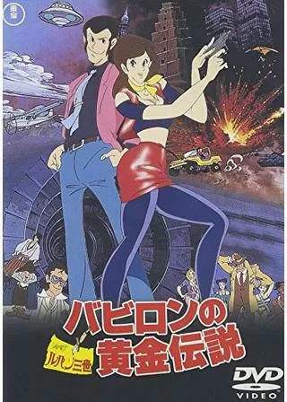 ルパン三世 バビロンの黄金伝説のポスター