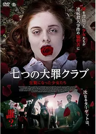 七つの大罪クラブ 生贄になった少女たちのポスター