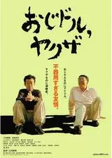 おじドル，ヤクザのポスター